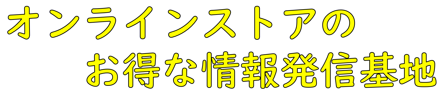 オンラインストアのお得な情報発信基地